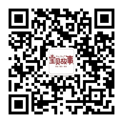 宝贝里的故事公众号二维码