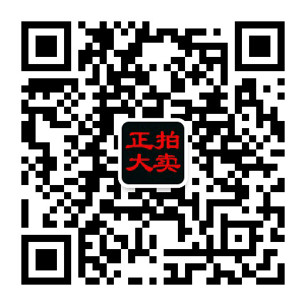 山东正大拍卖公众号二维码