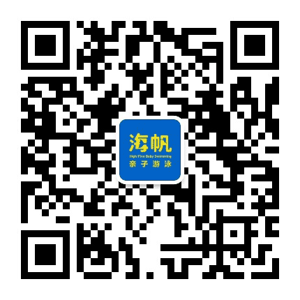 海帆亲子游泳杭州滨江逸天中心公众号二维码