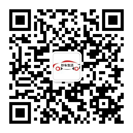 妙车生活公众号二维码
