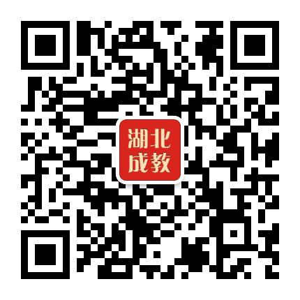 湖北成教公众号二维码