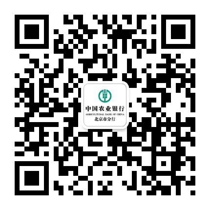 中国农业银行北京分行公众号二维码