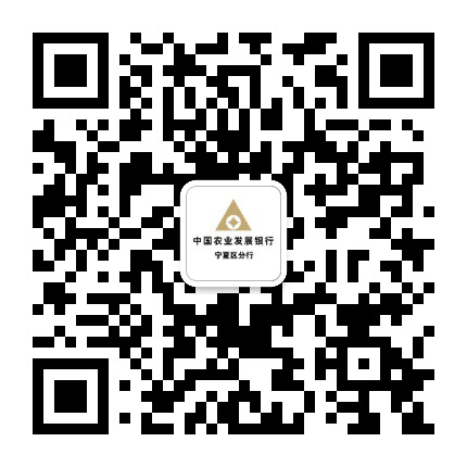 中国农业发展银行宁夏区分行公众号二维码