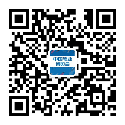 中国笔业博览会公众号二维码