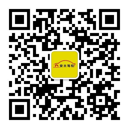 安徽安太驾校公众号二维码