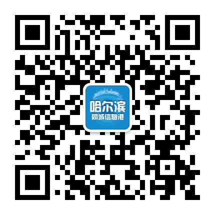 哈尔滨同城信息港公众号二维码