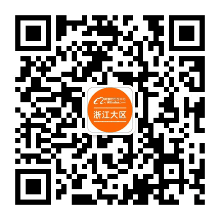 阿里巴巴国际站浙江公众号二维码