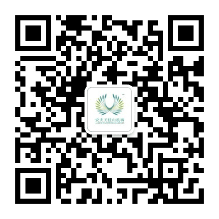 安庆天柱山机场公众号二维码