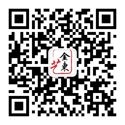 文艺金东公众号二维码
