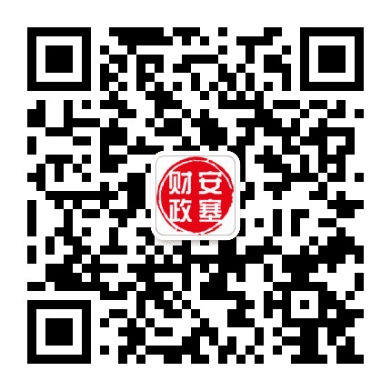 安塞财政公众号二维码