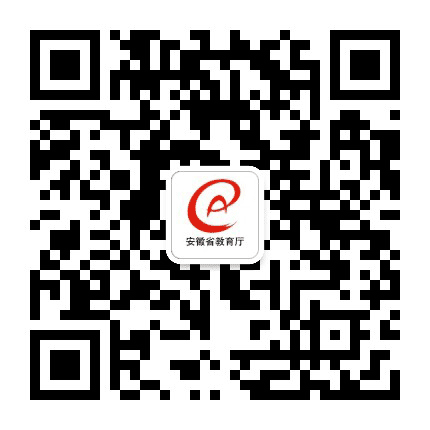 安徽省教育厅官微公众号二维码