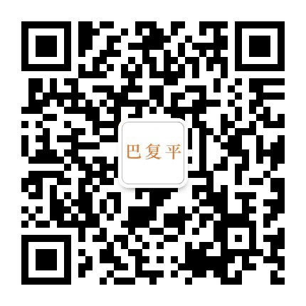 巴复平公众号二维码