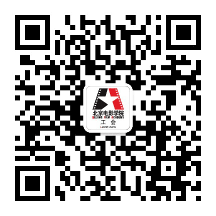 北京电影学院工会公众号二维码