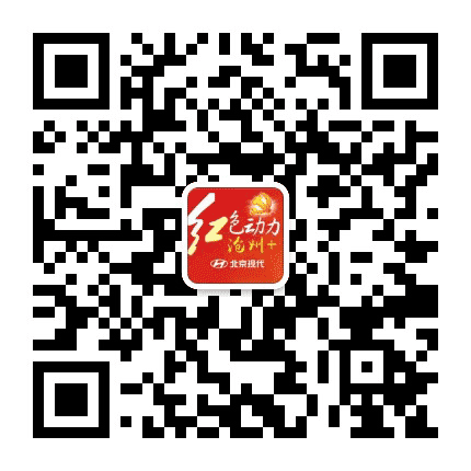 北京现代沧州工厂红色动力公众号二维码