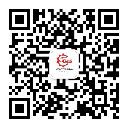 九江金江汽车销售中心公众号二维码