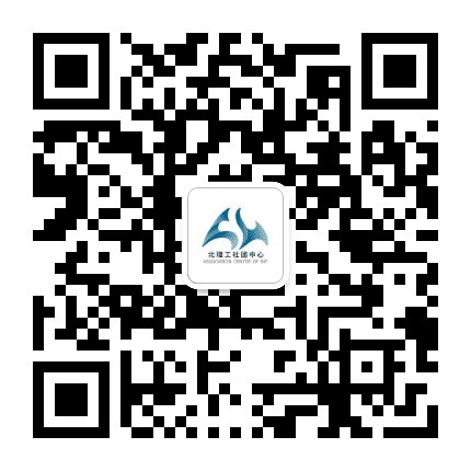 北京理工大学学生社团联合会公众号二维码