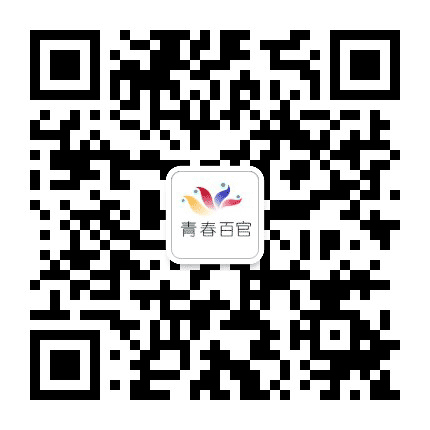 青春百官公众号二维码