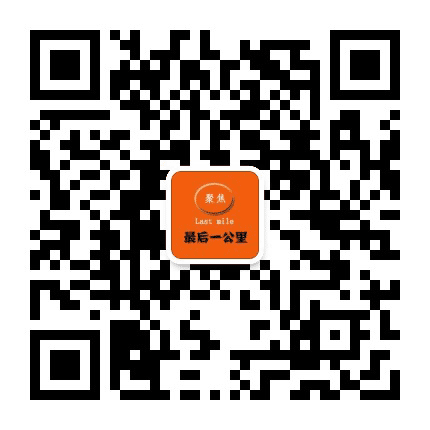 聚焦最后一公里公众号二维码