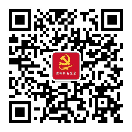 灞桥机关党建公众号二维码