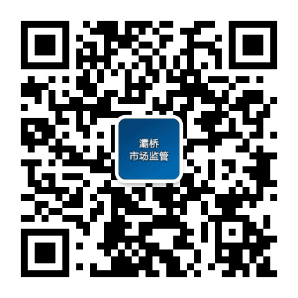 灞桥市场监管公众号二维码