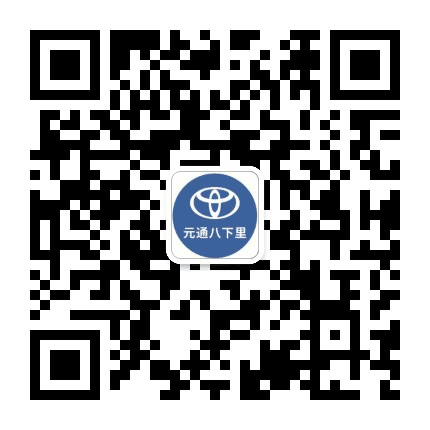 元通一汽丰田八下里店公众号二维码