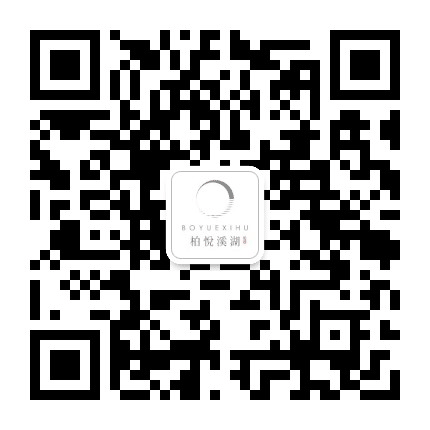 柏悦溪湖公众号二维码