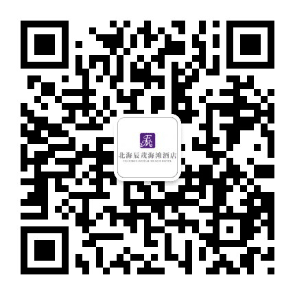北海辰茂海滩酒店公众号二维码