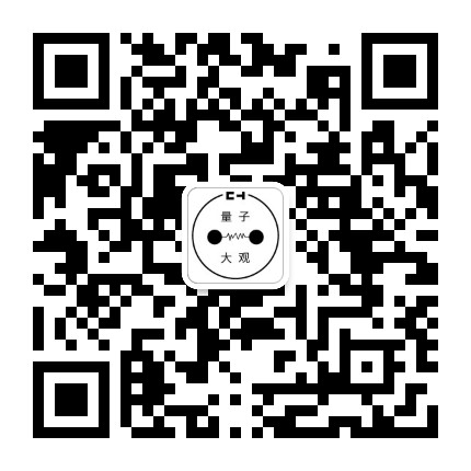 量子大观公众号二维码