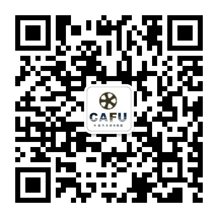CAFU汽车财务联盟公众号二维码