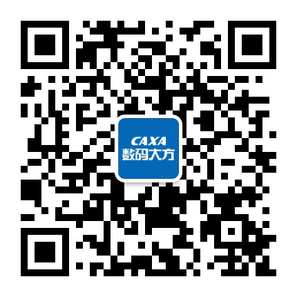 CAXA数码大方公众号二维码