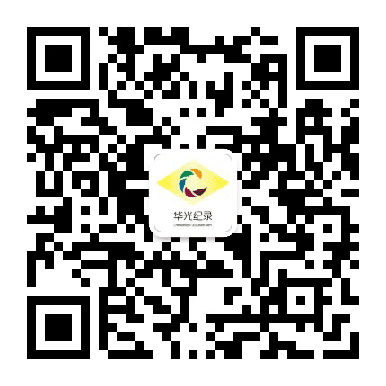 华光纪录公众号二维码