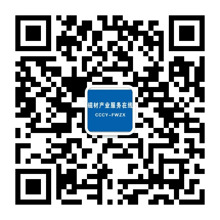 磁材产业服务在线公众号二维码