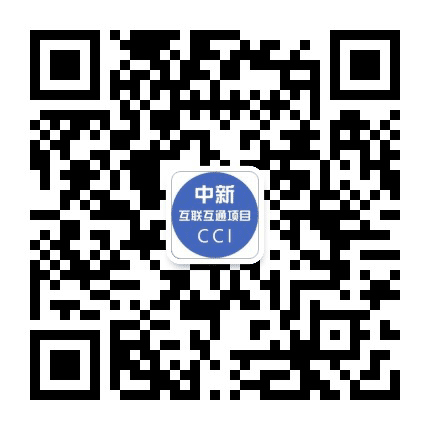 中新互联互通项目公众号二维码
