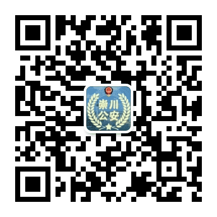 崇川公安微警务公众号二维码