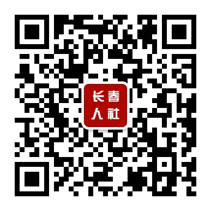 长春市人社局公众号二维码