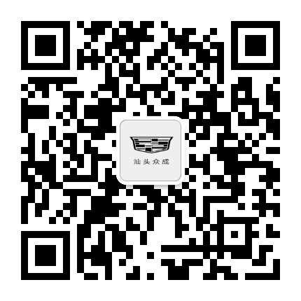 凯迪拉克汕头众成公众号二维码