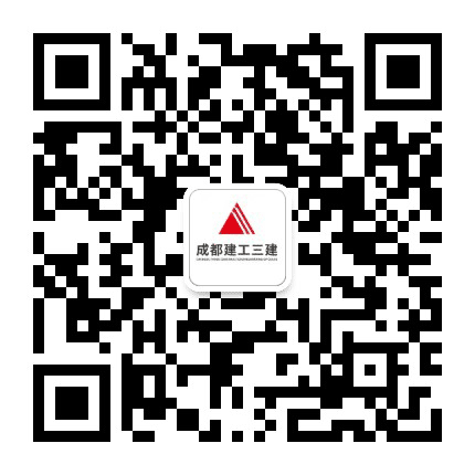 成都建工三建公众号二维码