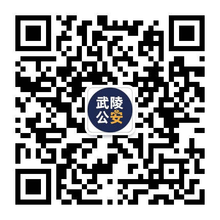 武陵公安公众号二维码