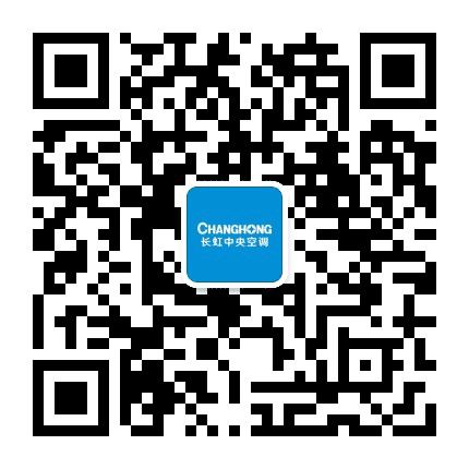 长虹中央空调公众号二维码