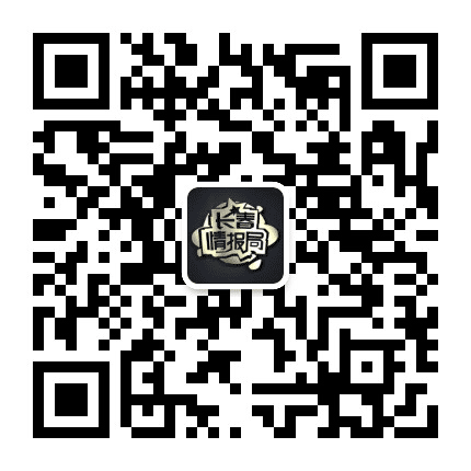 长春情报局公众号二维码