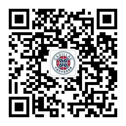 凯迪拉克中国初中篮球联赛公众号二维码