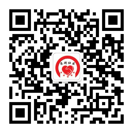 新立街道长利社区公众号二维码