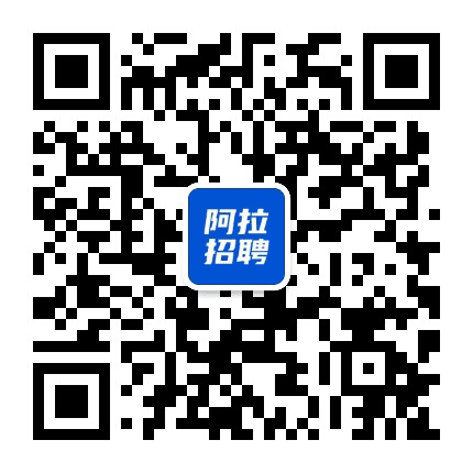 阿拉招聘网公众号二维码