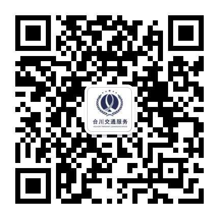 合川交通公众号二维码