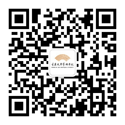 重庆大学艺术学院公众号二维码