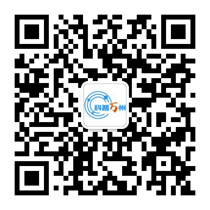 科普万州公众号二维码