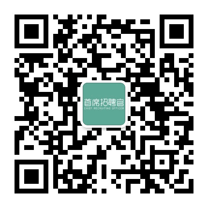 首席招聘官公众号二维码