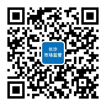 长沙市场监管公众号二维码