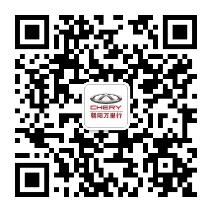 奇瑞汽车朝阳万里行4S店公众号二维码