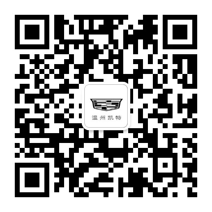 凯迪拉克温州凯特公众号二维码